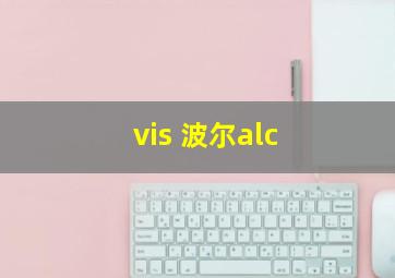 vis 波尔alc